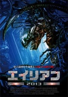 DVD「エイリアン2013」作品詳細 - GEO Online/ゲオオンライン