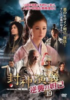 DVD「封神演義 逆襲の妲己（だっき） vol．19」作品詳細 - GEO