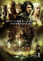 DVD「ゲーム・オブ・スローンズ 第一章：七王国戦記 Vol．1」作品
