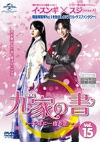 DVD「九家（クガ）の書 千年に一度の恋 Vol．15」作品詳細 - GEO