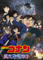 名探偵コナン　劇場版　異次元の狙撃手（スナイパー）（第１８作）　DVD　パッケージ