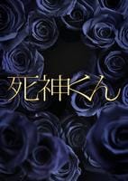 DVD「死神くん Vol．5」作品詳細 - GEO Online/ゲオオンライン