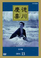 大河ドラマ 徳川慶喜 完全版 DVD レンタル版 全13巻 DVD「NHK大河ドラマ 徳川慶喜 完全版 13」作品詳細 - GEO Online