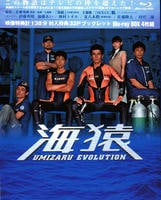 海猿　ＵＭＩＺＡＲＵ　ＥＶＯＬＵＴＩＯＮ　Ｂｌｕ－ｒａｙ　ＢＯＸ