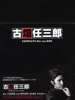 古畑任三郎　ＣＯＭＰＬＥＴＥ　Ｂｌｕ－ｒａｙ　ＢＯＸ