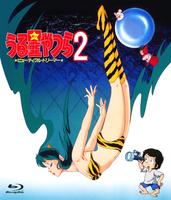 劇場版　うる星やつら　２　ビューティフル・ドリーマー