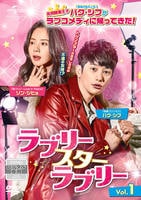 ラブリー・スター・ラブリー　Ｖｏｌ．１　DVD　パッケージ