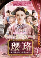 瓔珞＜エイラク＞～紫禁城に燃ゆる逆襲の王妃～　Ｖｏｌ．１　DVD　パッケージ