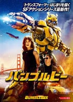 バンブルビー　DVD　パッケージ
