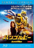 バンブルビー　Blu-ray　パッケージ
