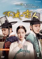 不滅の恋人　Ｖｏｌ．１　DVD　パッケージ