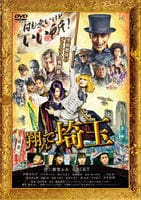 翔んで埼玉　DVD　パッケージ
