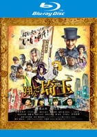 翔んで埼玉　Blu-ray　パッケージ