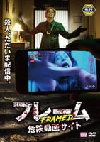 フレーム　危険動画サイト　DVD　パッケージ