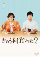 きのう何食べた？　Ｖｏｌ．１　DVD　パッケージ