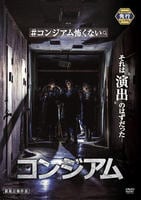 コンジアム　DVD　パッケージ