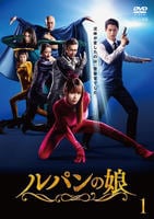 ルパンの娘　Ｖｏｌ．１　DVD　パッケージ