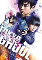 東京喰種　トーキョーグール　【Ｓ】　DVD　パッケージ