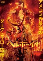 ヘルボーイ　（２０１９）　DVD　パッケージ