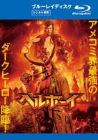 ヘルボーイ　（２０１９）　Blu-ray　パッケージ