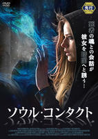 ソウル・コンタクト　DVD　パッケージ
