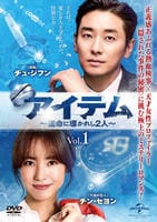 アイテム～運命に導かれし２人～　Ｖｏｌ．１　DVD　パッケージ