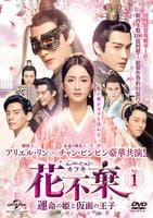 花不棄〈カフキ〉－運命の姫と仮面の王子－　Ｖｏｌ．１　DVD　パッケージ