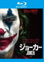 ジョーカー　Blu-ray　パッケージ
