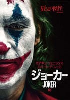 ジョーカー　DVD　パッケージ