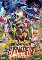 劇場版　ＯＮＥ　ＰＩＥＣＥ　ＳＴＡＭＰＥＤＥ　DVD　パッケージ