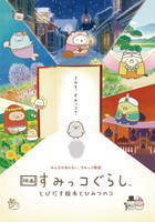 映画　すみっコぐらし　とびだす絵本とひみつのコ　DVD　パッケージ