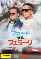 フォードｖｓフェラーリ　DVD　パッケージ
