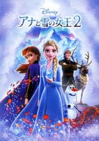 アナと雪の女王２