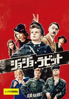 ジョジョ・ラビット　DVD　パッケージ