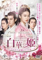 白華の姫～失われた記憶と３つの愛～　Ｖｏｌ．１　DVD　パッケージ
