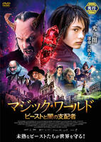 マジック・ワールド　ビーストと闇の支配者　DVD　パッケージ