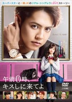 午前０時、キスしに来てよ　DVD　パッケージ