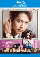 午前０時、キスしに来てよ　Blu-ray　パッケージ