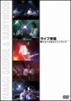 DVD「柳ジョージ&レイニーウッド」作品詳細 GEO Online/ゲオオンライン