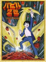 バビル２世　ＤＶＤ－ＢＯＸ