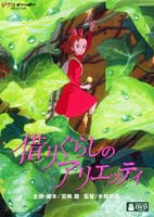 借りぐらしのアリエッティ