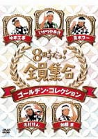 ８時だョ！全員集合　ゴールデン・コレクション