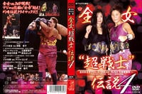 DVD「週プロDVD増刊：全女「超戦士」伝説4 全日本女子プロレス