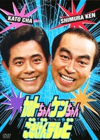 加トちゃんケンちゃんごきげんテレビ