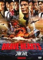 ＢＲＡＶＥ　ＨＥＡＲＴＳ　海猿　スタンダード・エディション