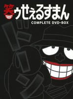 笑ゥせぇるすまん　完全版　ＤＶＤ－ＢＯＸ
