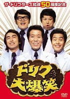 ザ・ドリフターズ結成５０周年記念　ドリフ大爆笑　ＤＶＤ－ＢＯＸ
