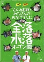 とんねるずのみなさんのおかげでした　全落・水落オープン　ＤＶＤ－ＢＯＸ