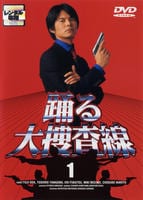 踊る大捜査線　１　DVD　パッケージ