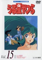 うる星やつら TVシリーズ完全収録版 DVD 全巻 DVD「うる星やつら TVシリーズ完全収録版 Vol．15」作品詳細